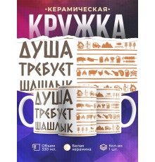 Кружка Душа требует шашлык / Кружка майские праздники
