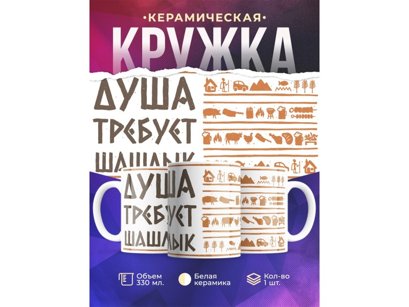 Кружка Душа требует шашлык / Кружка майские праздники