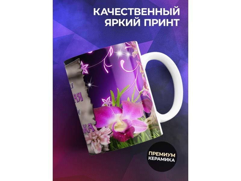 Кружка Самая лучшая в мире доченька