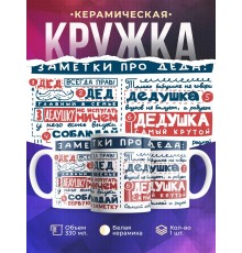 Кружка Дедушке. Заметки про деда