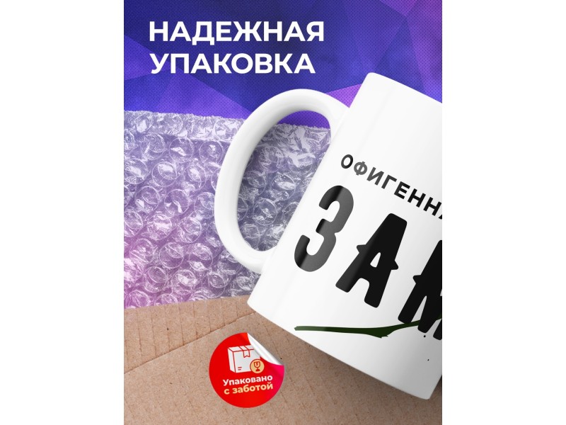 Кружка Офигенная, но замужем