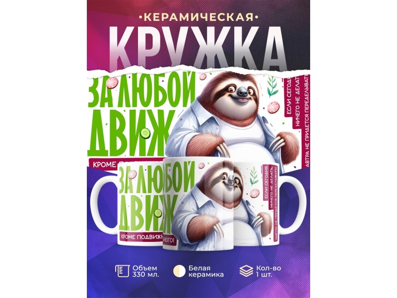 Кружка Прикольная / За любой движ