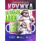 Кружка Прикольная / За любой движ