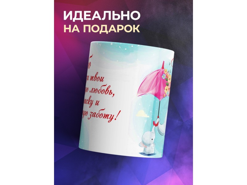 Кружка Любимой маме. Слоненок