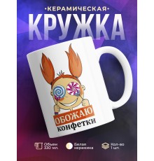 Кружка Обожаю конфетки