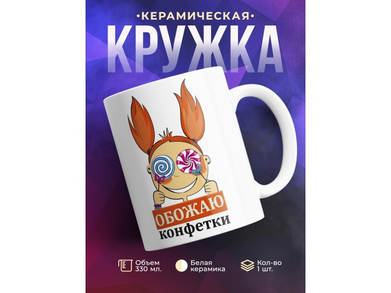 Кружка Обожаю конфетки