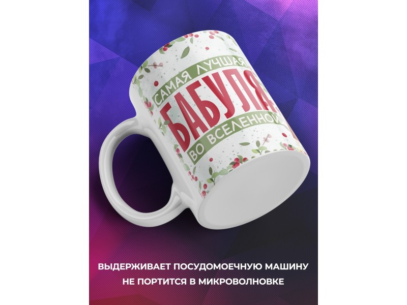Кружка Бабушке / Самая лучшая бабуля