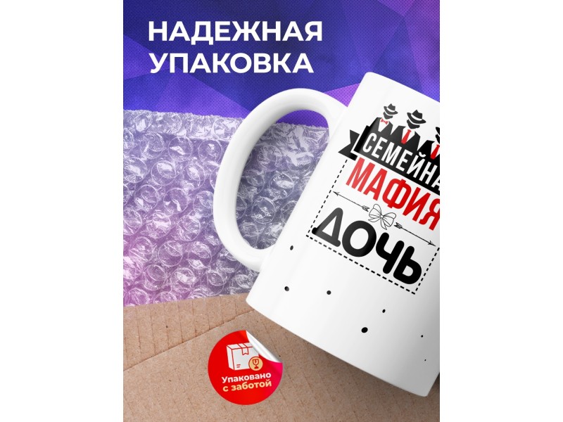 Кружка Семейная мафия. Дочь