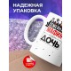 Кружка Семейная мафия. Дочь