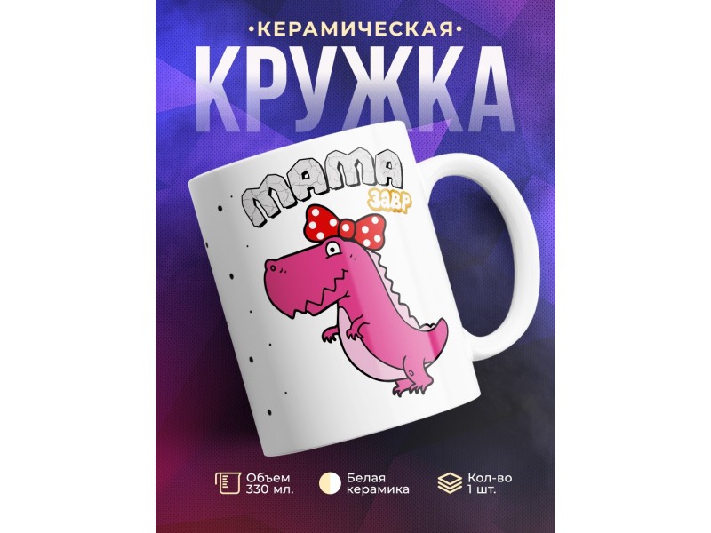 Кружка Мамазавр