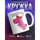 Кружка Мамазавр