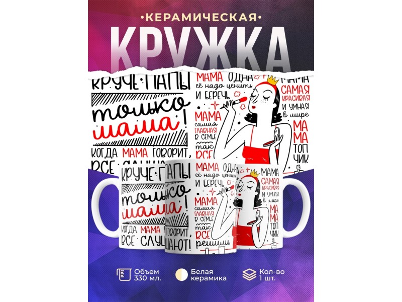 Кружка Маме. Мама - круче папы