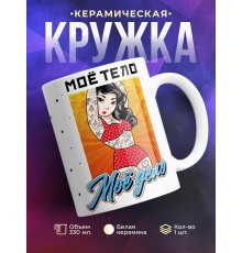 Кружка Мое тело - мое дело