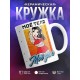 Кружка Мое тело - мое дело