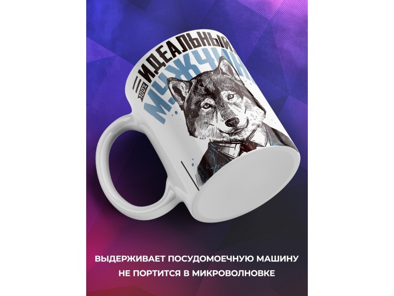 Кружка Идеальный мужчина. Волк