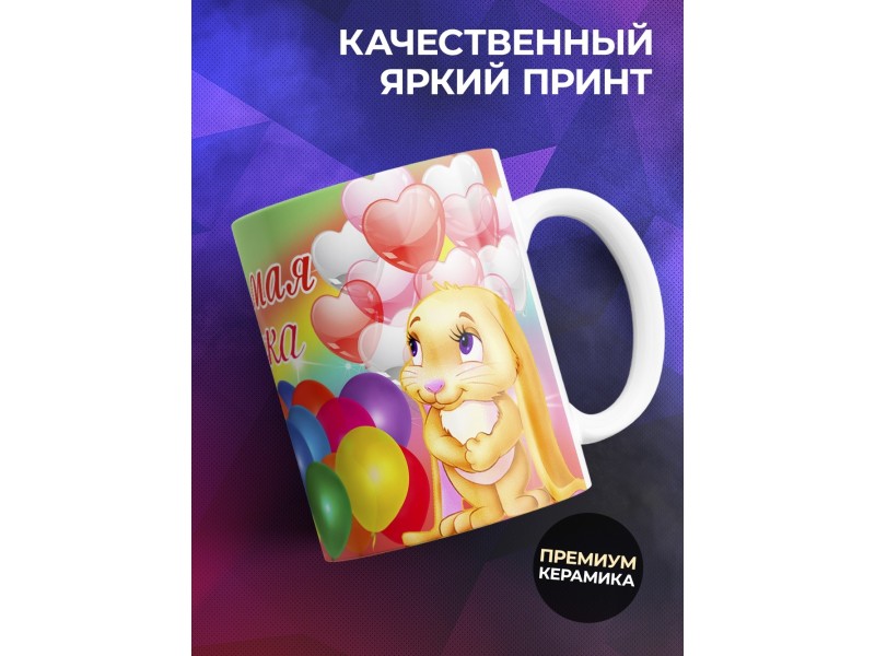 Кружка Любимая доченька