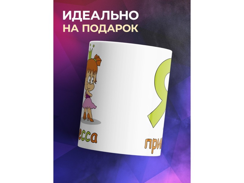 Кружка Я принцесса