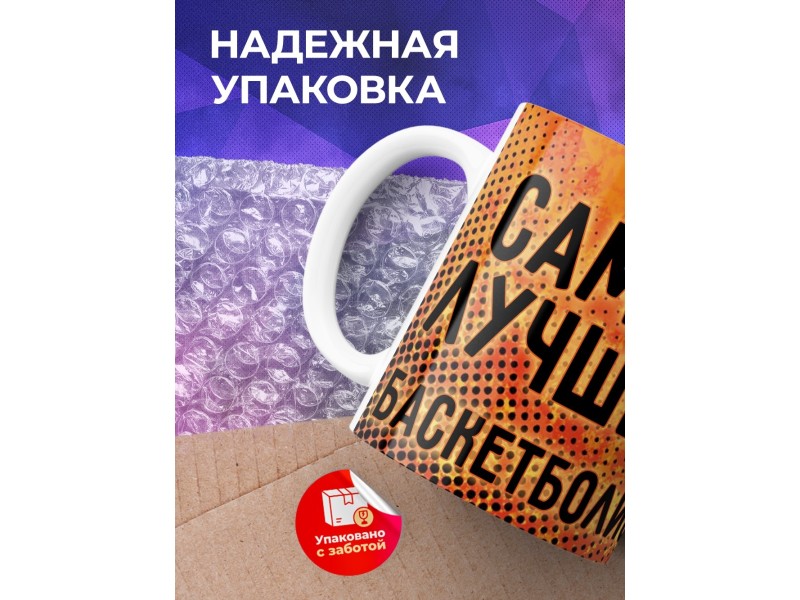Кружка Самому лучшему баскетболисту
