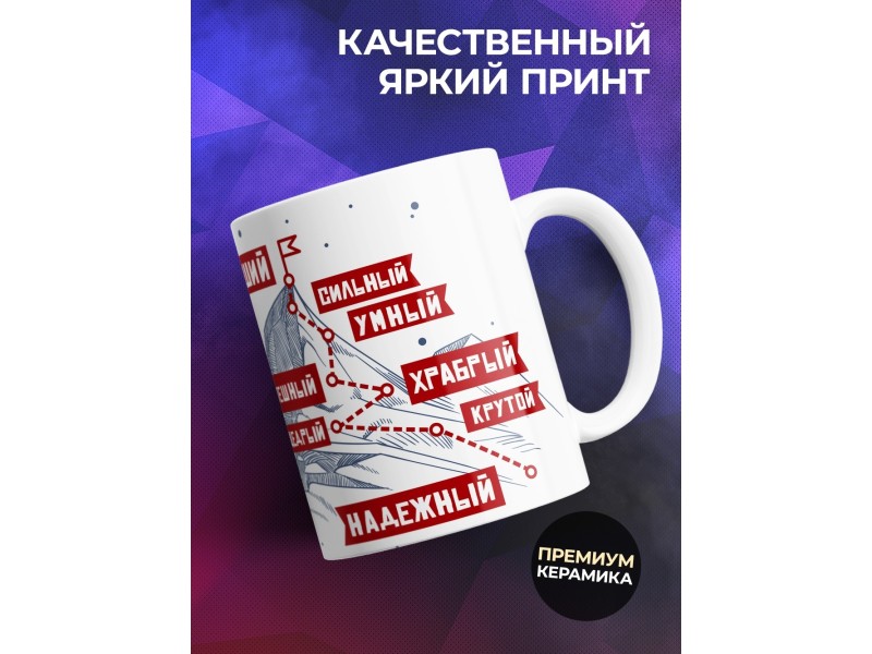 Кружка Покоритель всех вершин
