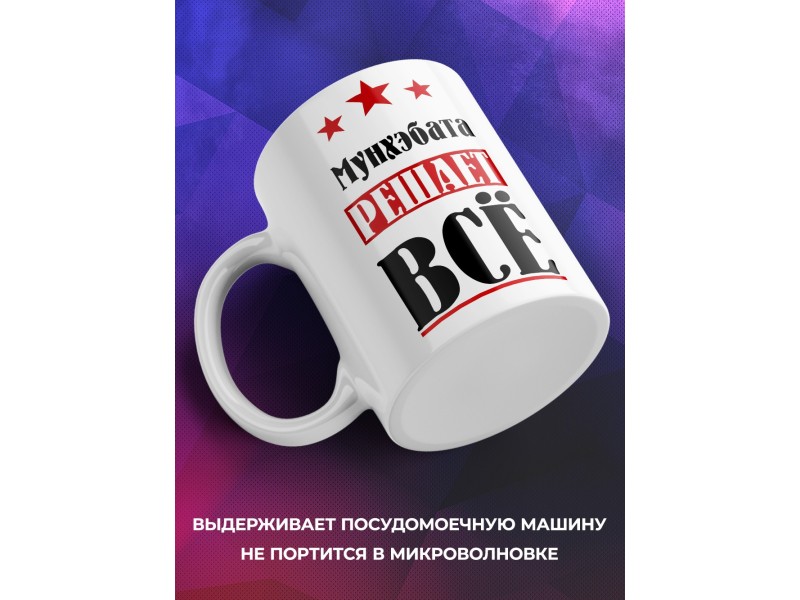 Кружка именная Мунхэбата решает все