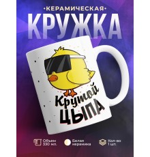 Кружка Крутой цыпа