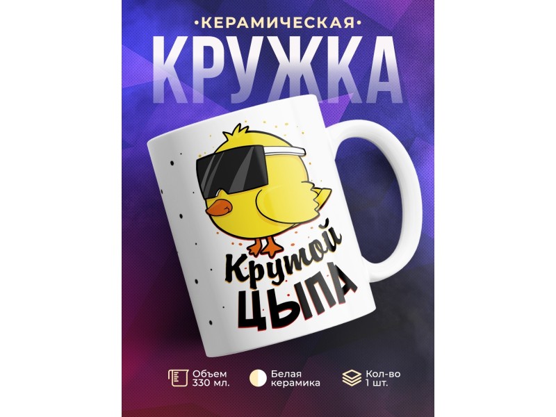 Кружка Крутой цыпа