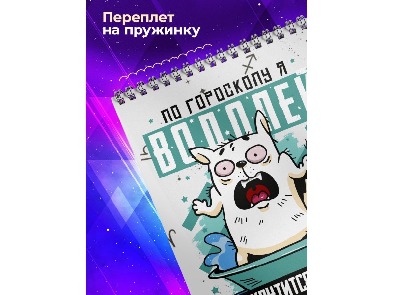 Блокнот Водолей. Знак Зодиака. Прикольный