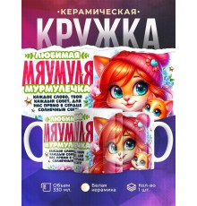 Кружка Маме. Мяумуля. 1 ребенок