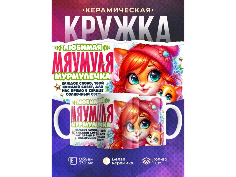 Кружка Маме. Мяумуля. 1 ребенок