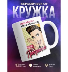 Кружка Ненавижу биполярность. Она прекрасна