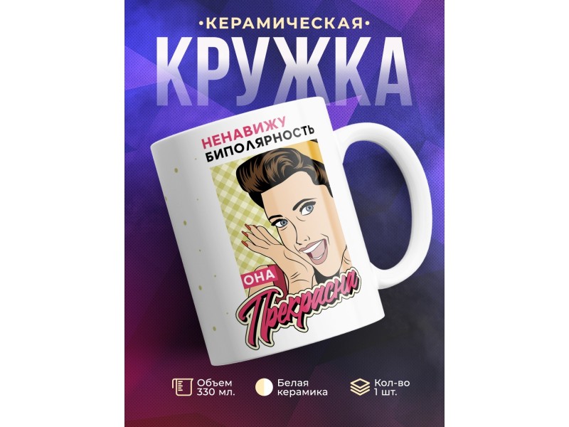 Кружка Ненавижу биполярность. Она прекрасна