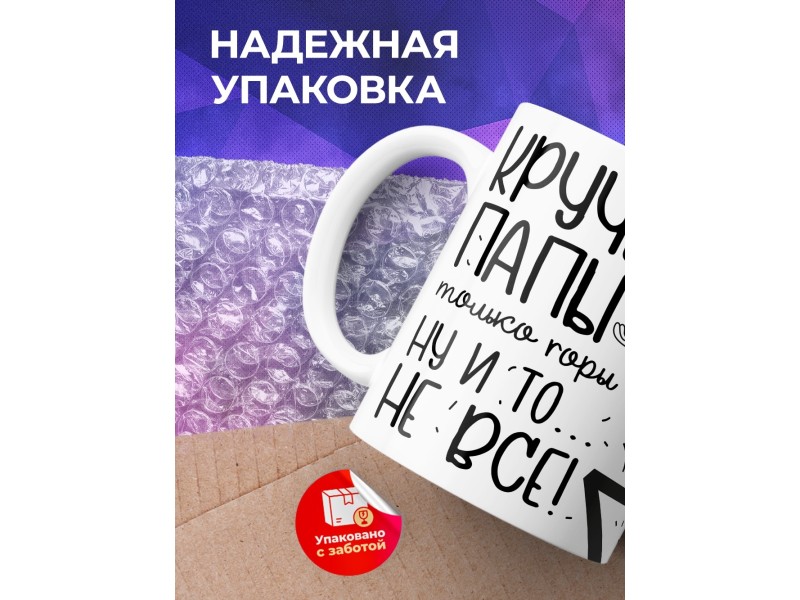 Кружка Папе. Круче папы - только горы