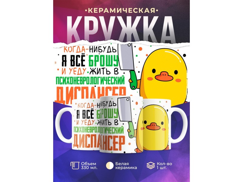 Кружка Прикольная / Уеду в ПНД