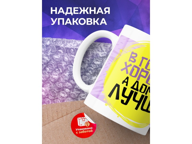 Кружка В гостях хорошо, а дома лучше