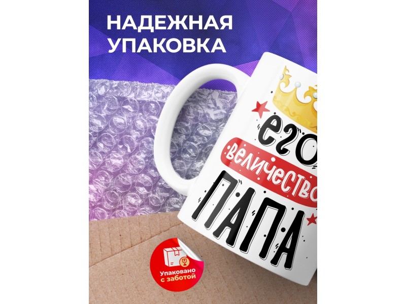 Кружка Его величество папа