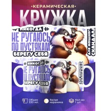 Кружка Прикольная. Не ругаюсь по пустякам