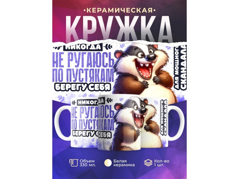 Кружка Прикольная. Не ругаюсь по пустякам
