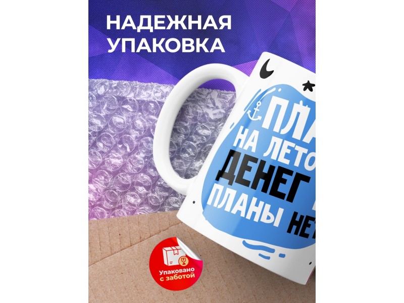 Кружка Планы на лето есть