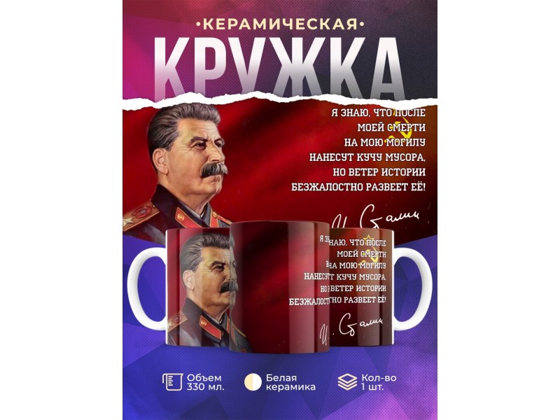 Кружка СССР / Сталин / Ветер истории