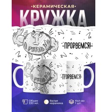 Кружка Рубль. Прорвемся