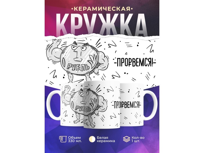 Кружка Рубль. Прорвемся