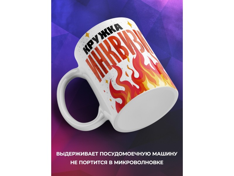 Кружка Прикольная / Кружка инквизитора