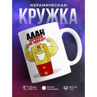 Кружка именная Алан. Заряжен на победу!