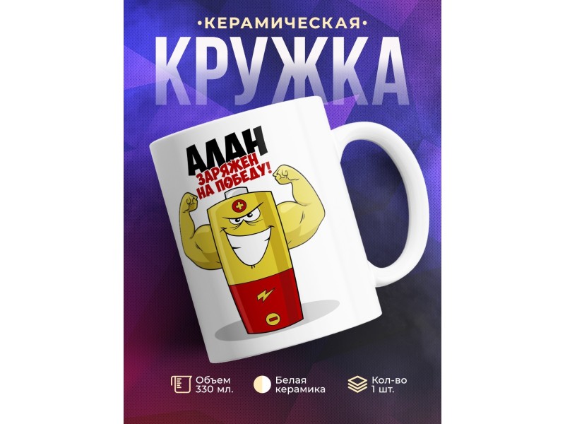 Кружка именная Алан. Заряжен на победу!