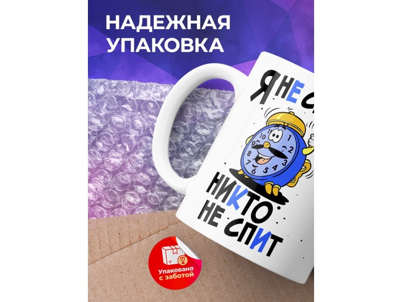 Кружка Я не сплю, никто не спит