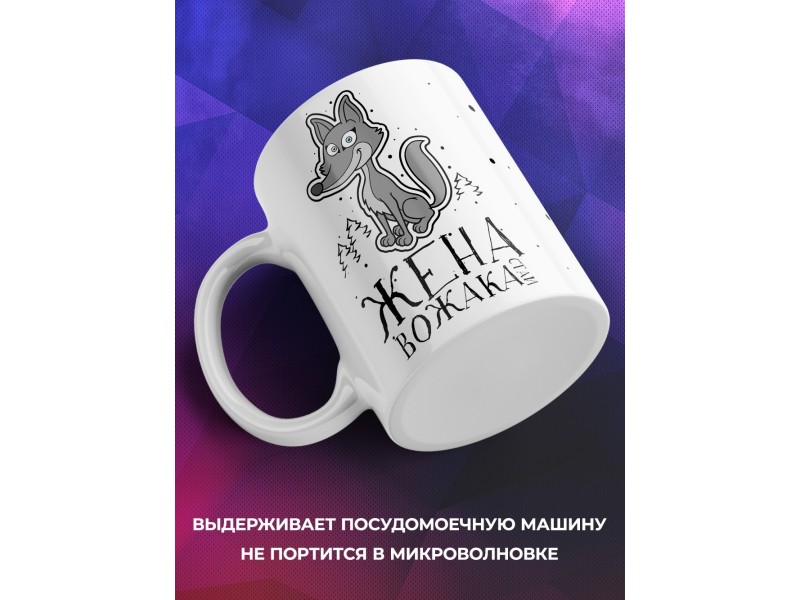 Кружка Жена вожака стаи. Волчица