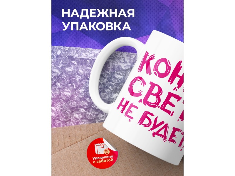 Кружка Конца света не будет. Я еще замуж не вышла