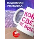 Кружка Конца света не будет. Я еще замуж не вышла