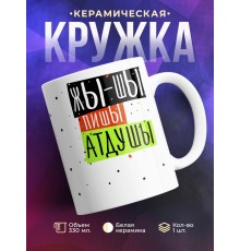 Кружка ЖЫ-ШЫ пишы атдушы