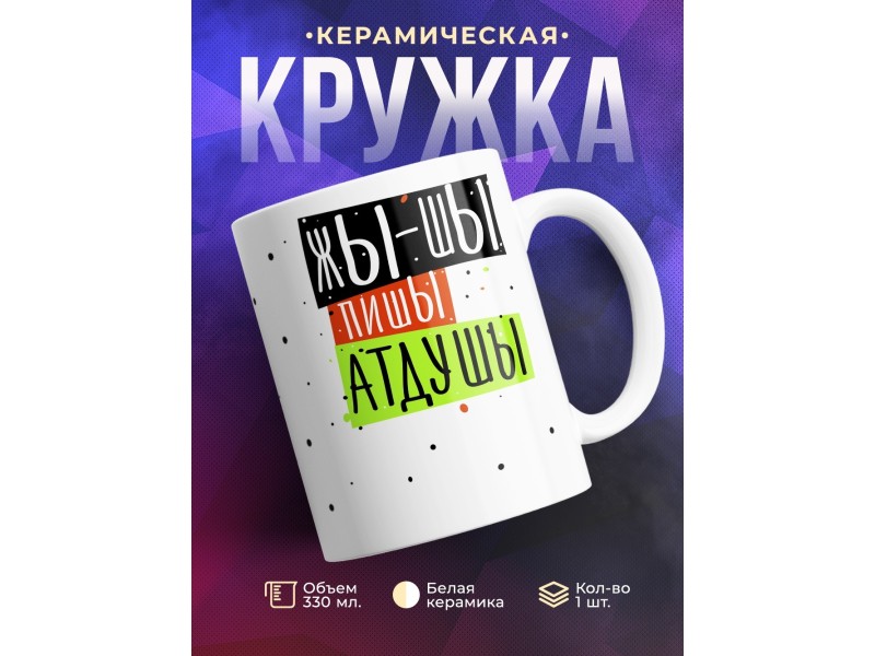 Кружка ЖЫ-ШЫ пишы атдушы